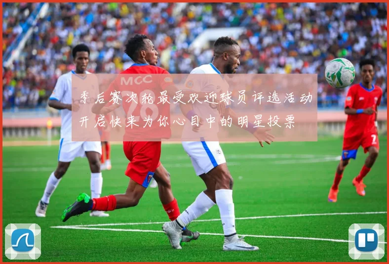 季后赛次轮最受欢迎球员评选活动开启快来为你心目中的明星投票