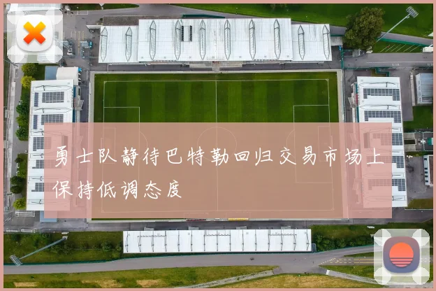 勇士队静待巴特勒回归交易市场上保持低调态度