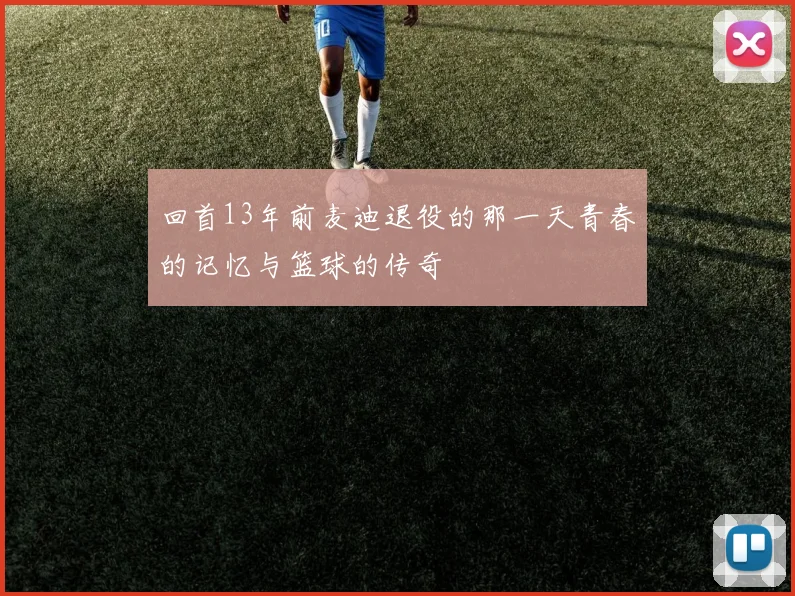 回首13年前麦迪退役的那一天青春的记忆与篮球的传奇