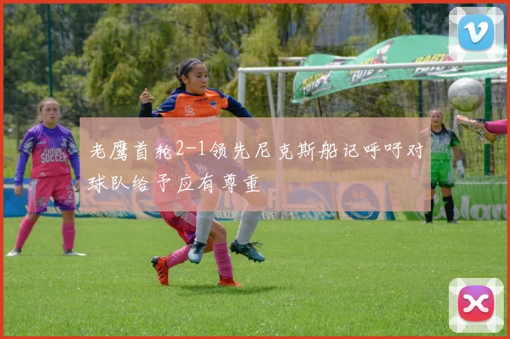 老鹰首轮2-1领先尼克斯船记呼吁对球队给予应有尊重