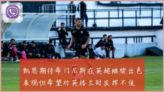 凯恩期待希门尼斯在英超继续出色表现但希望对英格兰时发挥不佳