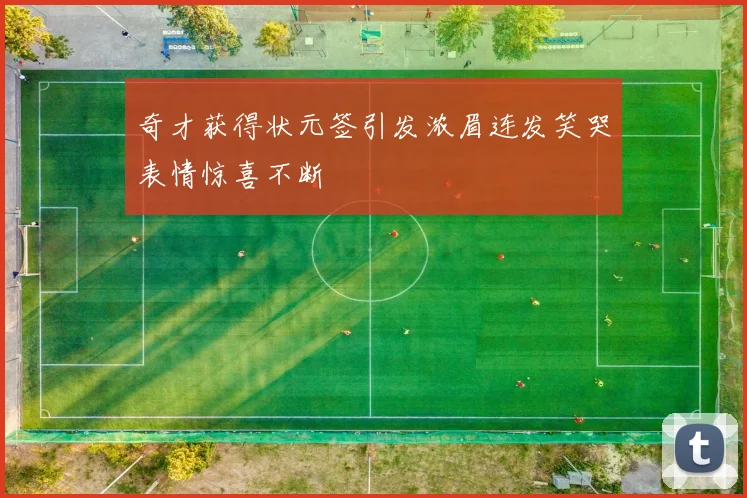 奇才获得状元签引发浓眉连发笑哭表情惊喜不断
