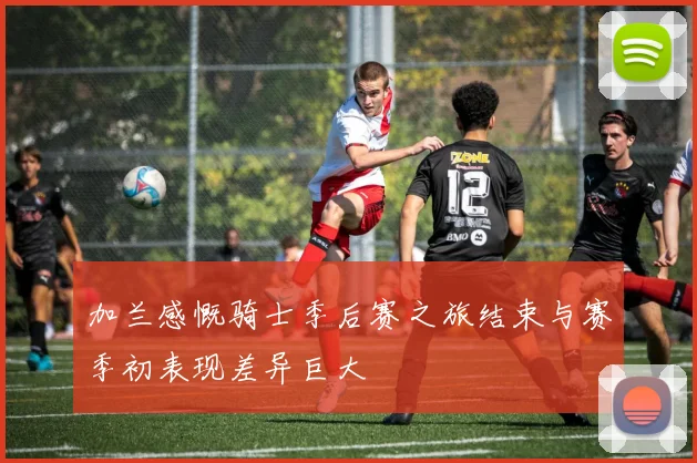 加兰感慨骑士季后赛之旅结束与赛季初表现差异巨大