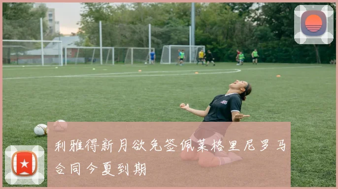 利雅得新月欲免签佩莱格里尼罗马合同今夏到期