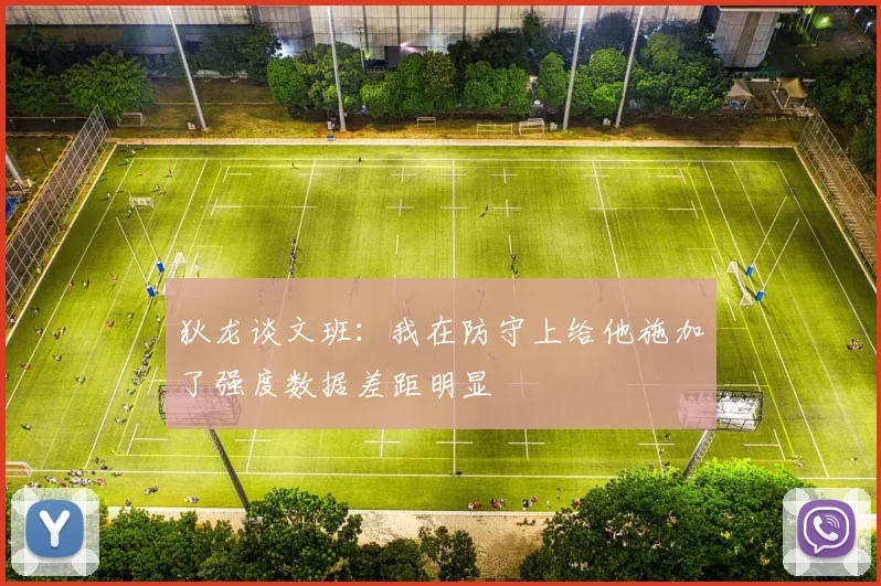 狄龙谈文班：我在防守上给他施加了强度数据差距明显