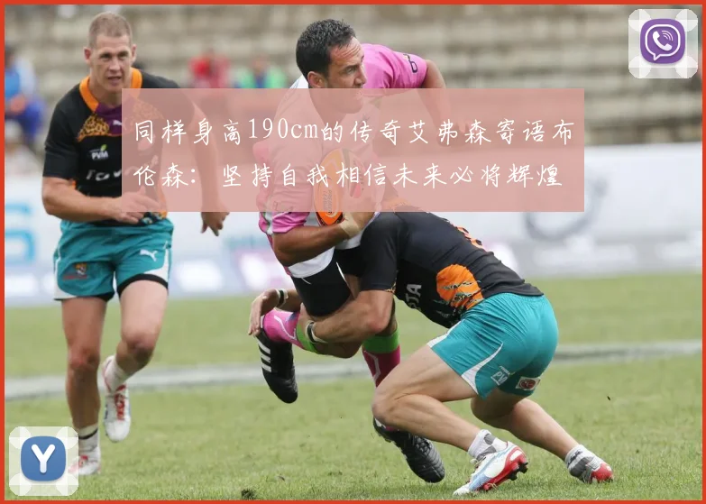 同样身高190cm的传奇艾弗森寄语布伦森：坚持自我相信未来必将辉煌