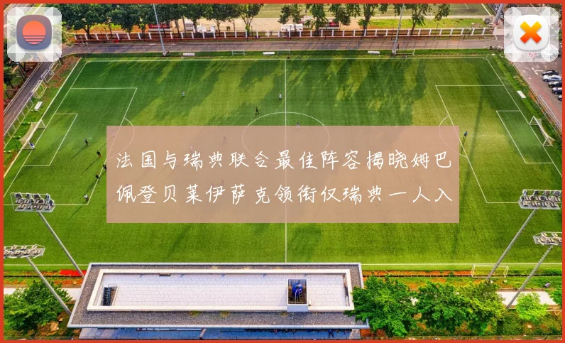 法国与瑞典联合最佳阵容揭晓姆巴佩登贝莱伊萨克领衔仅瑞典一人入选
