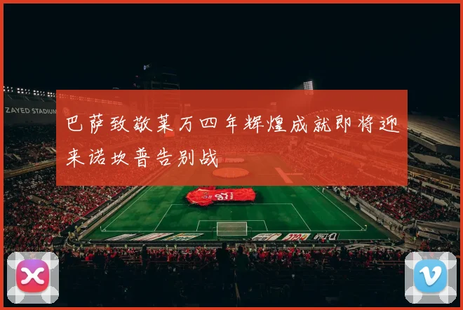 巴萨致敬莱万四年辉煌成就即将迎来诺坎普告别战