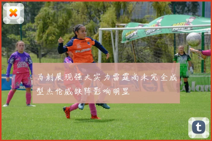 马刺展现强大实力雷霆尚未完全成型杰伦威缺阵影响明显