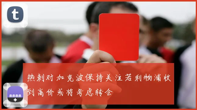 热刺对加克波保持关注若利物浦收到高价或将考虑转会